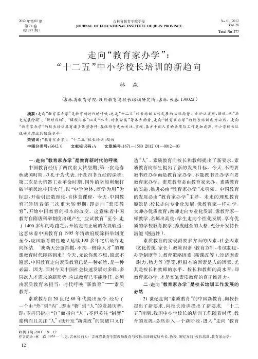走向教育家办学十二五中小学校长培训的新趋向