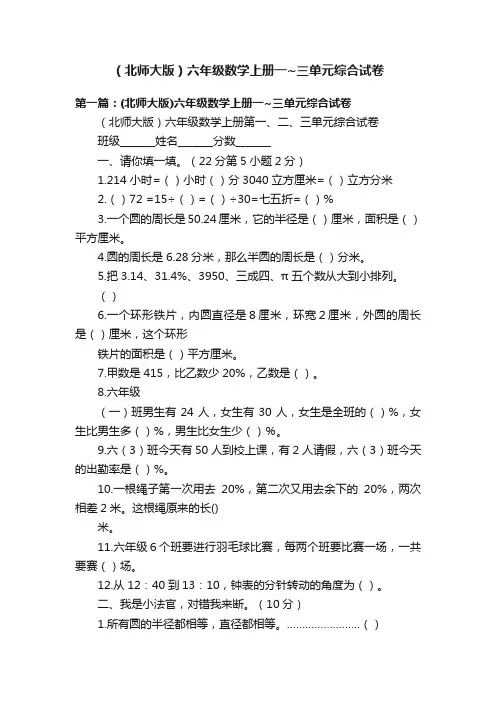 （北师大版）六年级数学上册一~三单元综合试卷