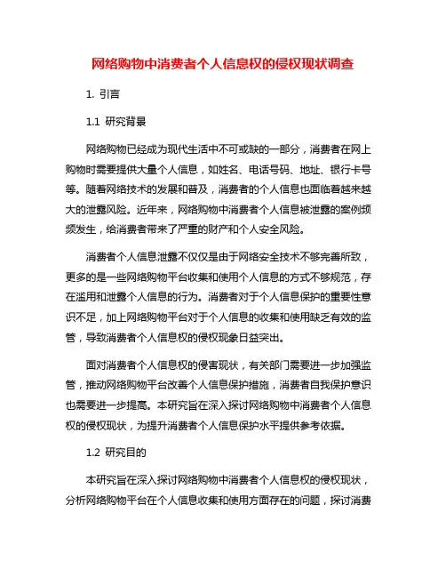网络购物中消费者个人信息权的侵权现状调查