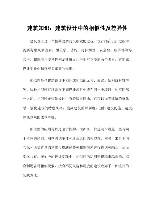 建筑知识：建筑设计中的相似性及差异性