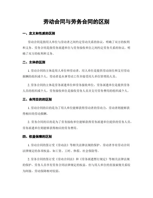 劳动合同与劳务合同的区别