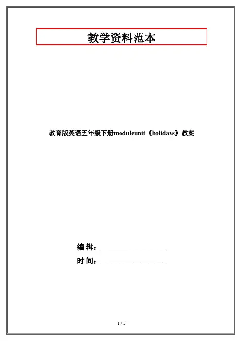 教育版英语五年级下册moduleunit《holidays》教案