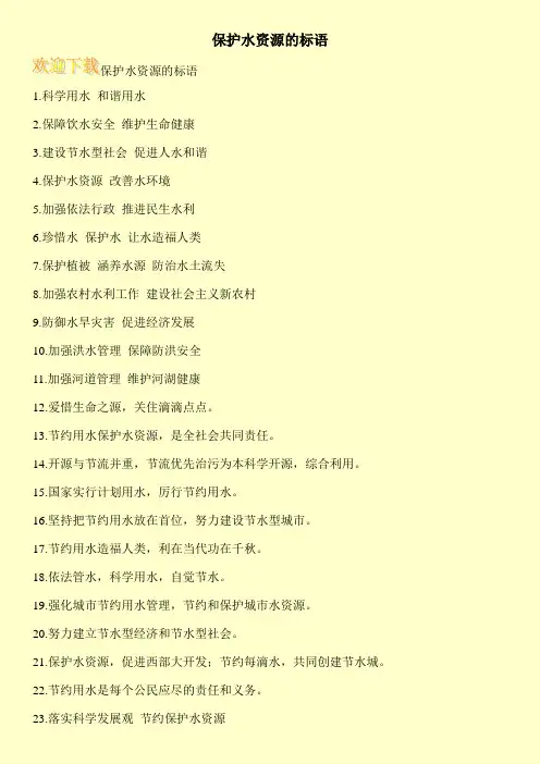 保护水资源的标语