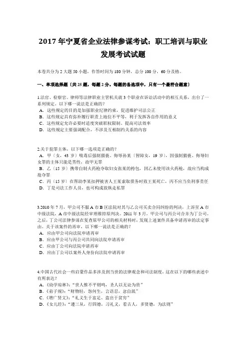 2017年宁夏省企业法律顾问考试：员工培训与职业发展考试试题