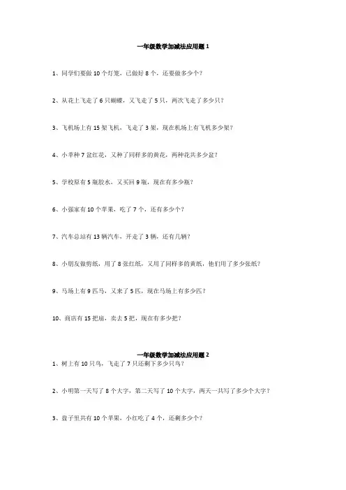 2020一年级数学加减法应用题(5篇)