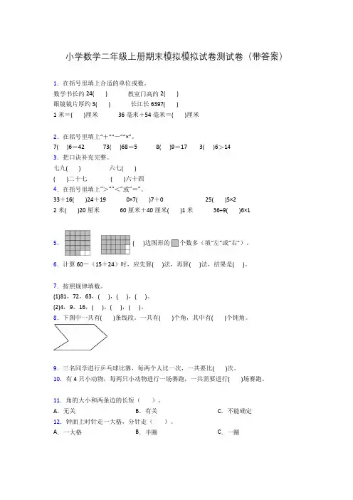 小学数学二年级上册期末模拟模拟试卷测试卷(带答案)