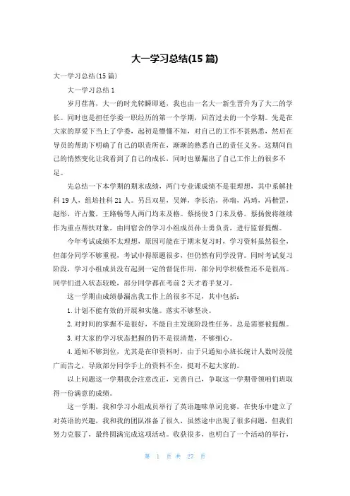 大一学习总结(15篇)