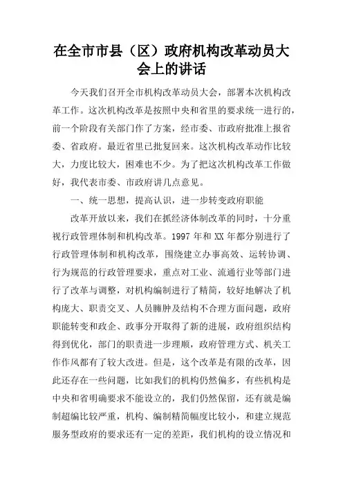 在全市市县(区)政府机构改革动员大会上的讲述性语言