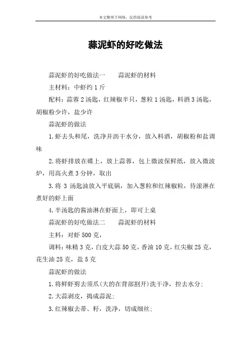 蒜泥虾的好吃做法