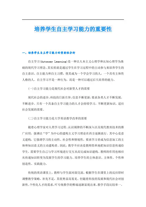 培养学生自主学习能力的重要性