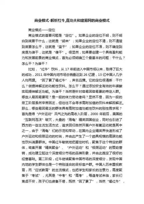 商业模式-解析红牛,真功夫和建易网的商业模式