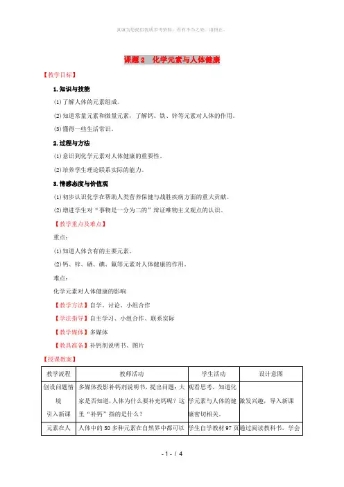 2019版九年级化学下册 第十二单元 化学与生活 12.2 化学元素与人体健康教案 (新版)新人教版