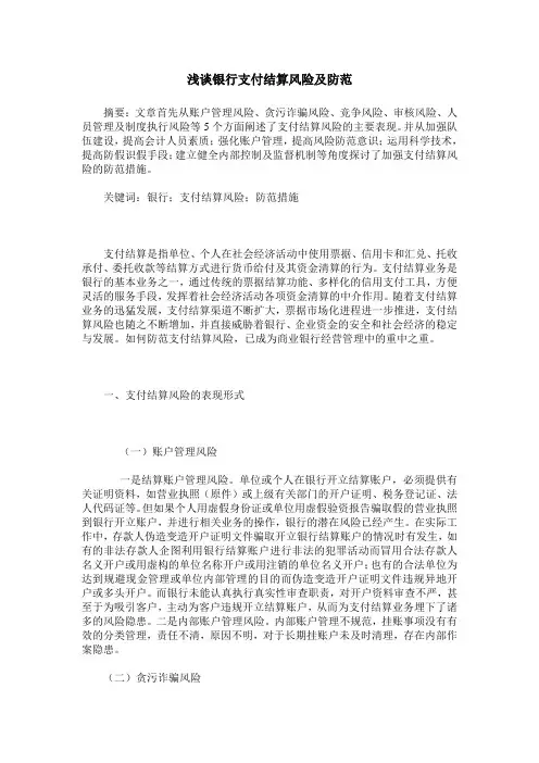 浅谈银行支付结算风险及防范