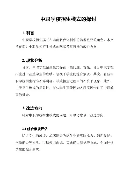 中职学校招生模式的探讨