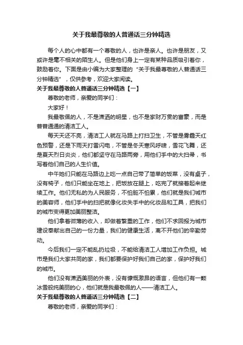 关于我最尊敬的人普通话三分钟精选