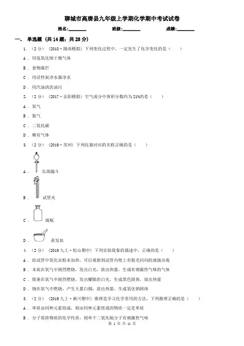 聊城市高唐县九年级上学期化学期中考试试卷