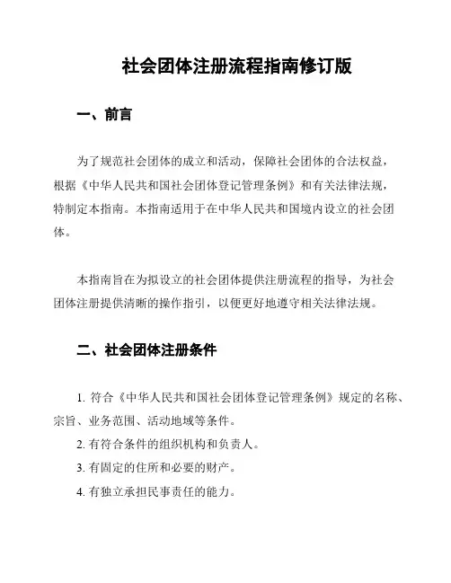 社会团体注册流程指南修订版
