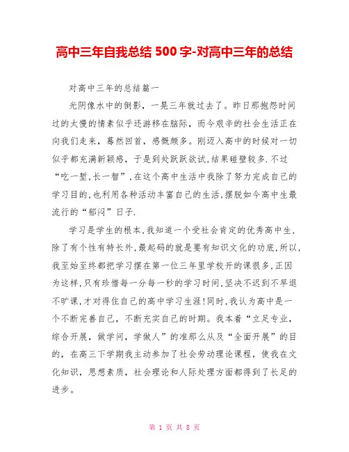 高中三年自我总结500字对高中三年的总结