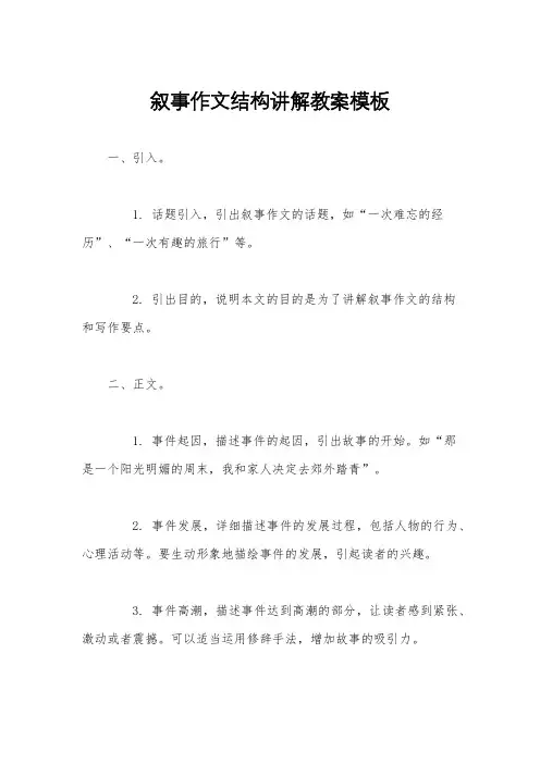 叙事作文结构讲解教案模板