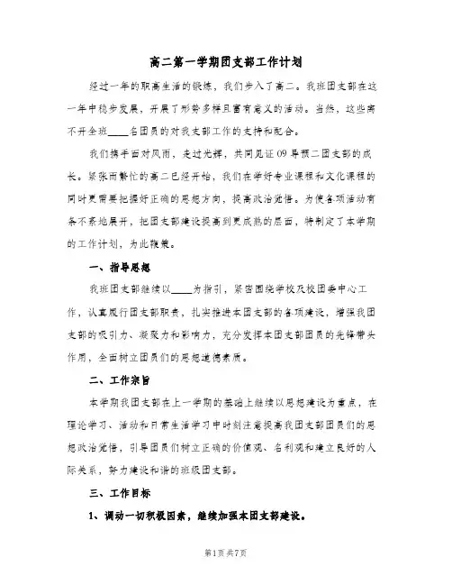 高二第一学期团支部工作计划（2篇）