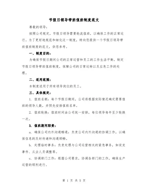 节假日领导带班值班制度范文(三篇)