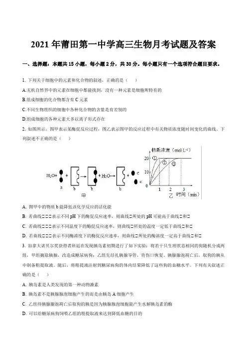 2021年莆田第一中学高三生物月考试题及答案