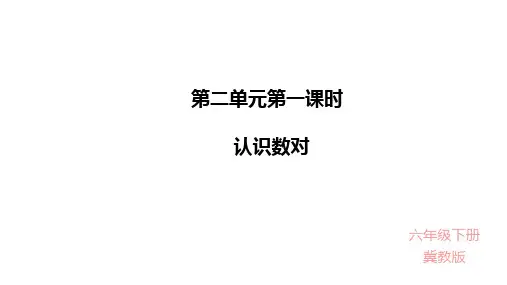 【同步配套】六年级下册数学课件-2.1认识数对  冀教版(共18张PPT)