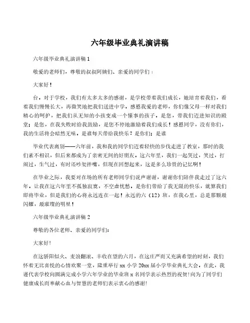 六年级毕业典礼演讲稿