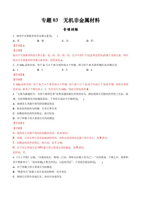 人教版高一化学专题03 无机非金属材料【专项训练】(解析版)