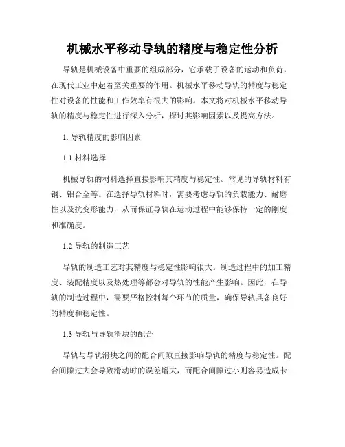机械水平移动导轨的精度与稳定性分析