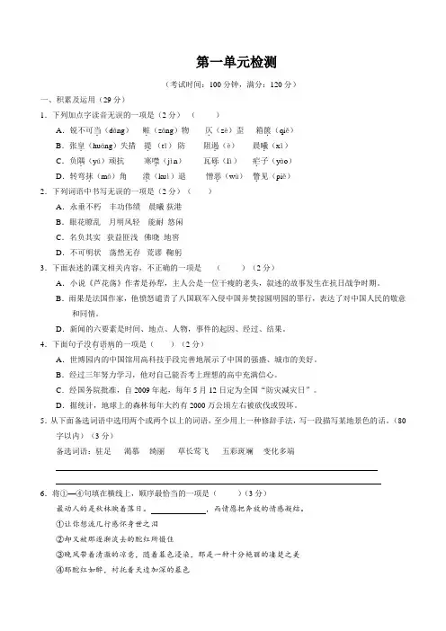 第01单元 测试题-2016-2017学年八年级语文同步精品课堂(提升版)(原卷版)
