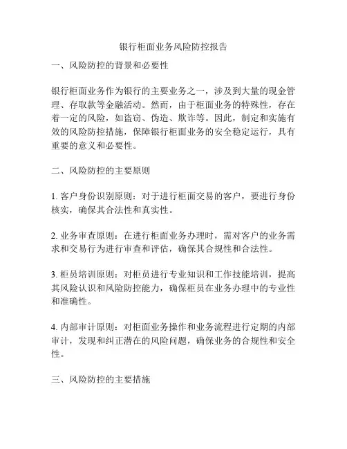 银行柜面业务风险防控报告