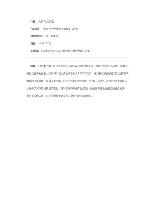 商业银行RAROC贷款定价方法的改进与应用