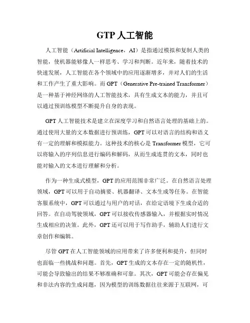 GTP人工智能
