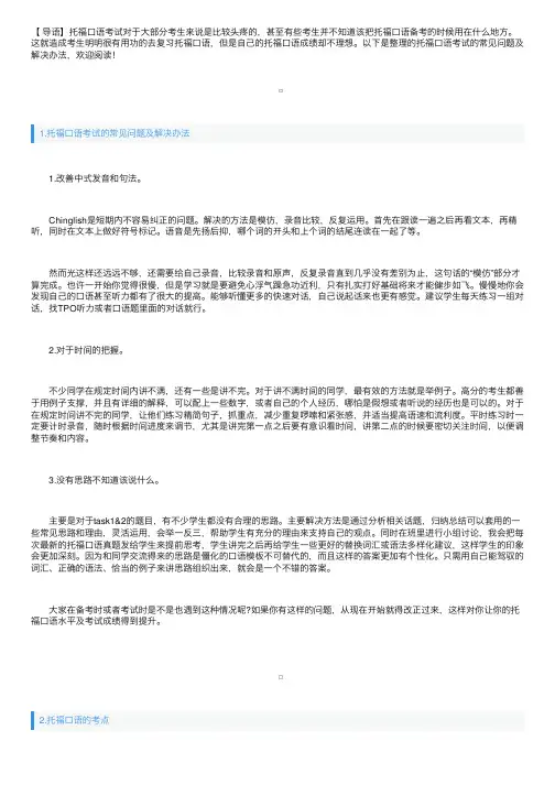 托福口语考试的常见问题及解决办法