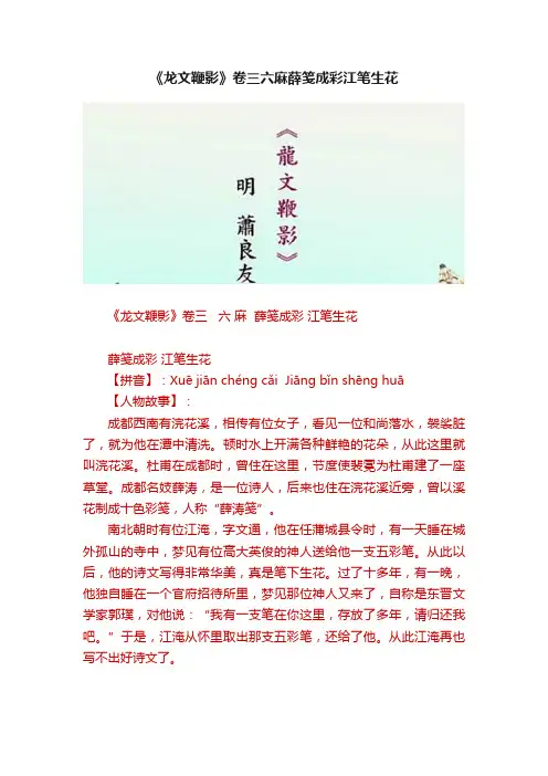 《龙文鞭影》卷三六麻薛笺成彩江笔生花