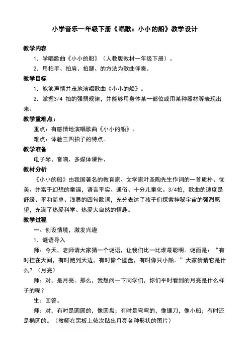 小学音乐一年级下册《唱歌：小小的船》教学设计