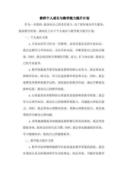教师个人成长与教学能力提升计划