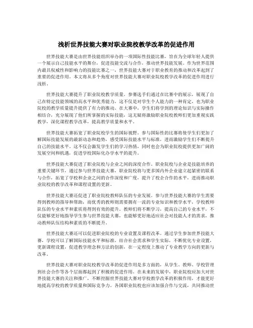 浅析世界技能大赛对职业院校教学改革的促进作用