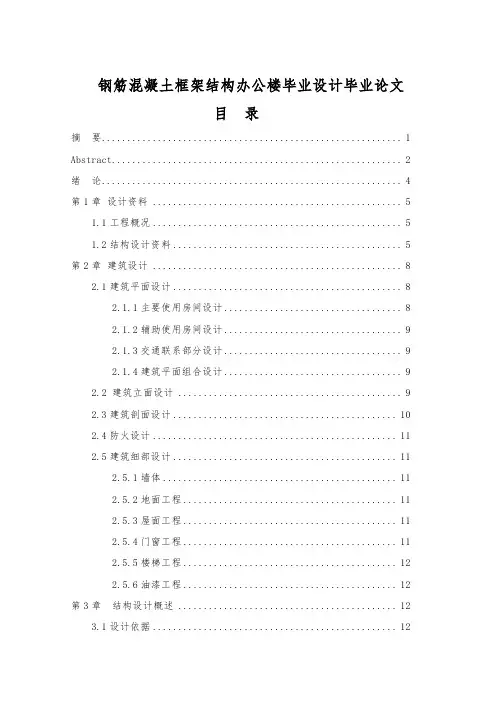 钢筋混凝土框架结构办公楼毕业设计毕业论文