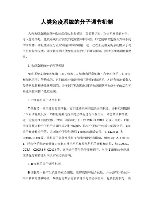 人类免疫系统的分子调节机制