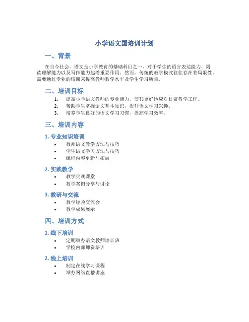 小学语文国培训计划