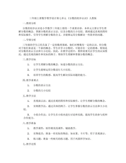 三年级上册数学教学设计第七单元 《分数的初步认识》人教版