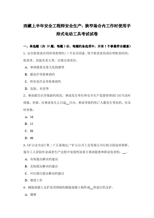 2022年西藏上半年安全工程师安全生产狭窄场所内工作时使用手持式电动工具考试试卷