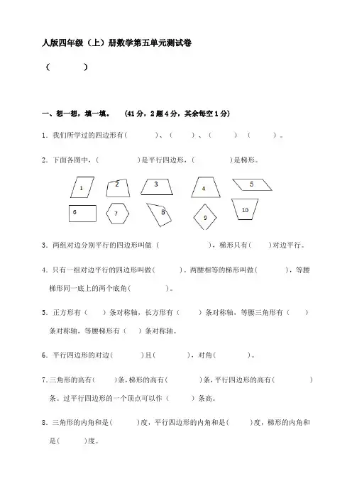 人教版四年级上册数学第五单元平行四边形和梯形测试卷【含答案】