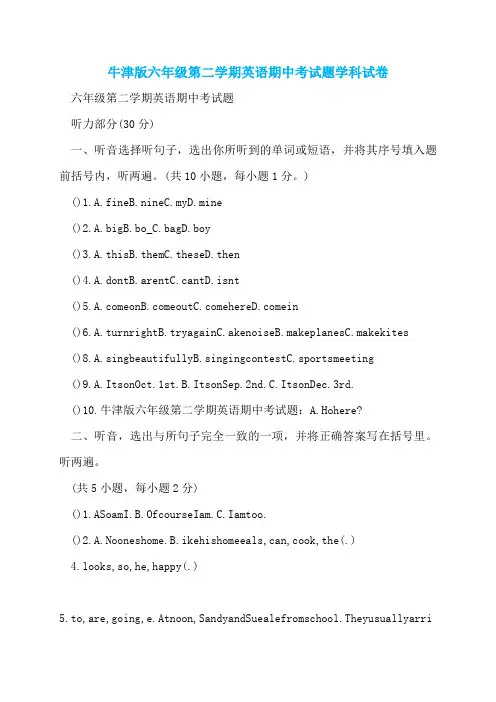 牛津版六年级第二学期英语期中考试题学科试卷