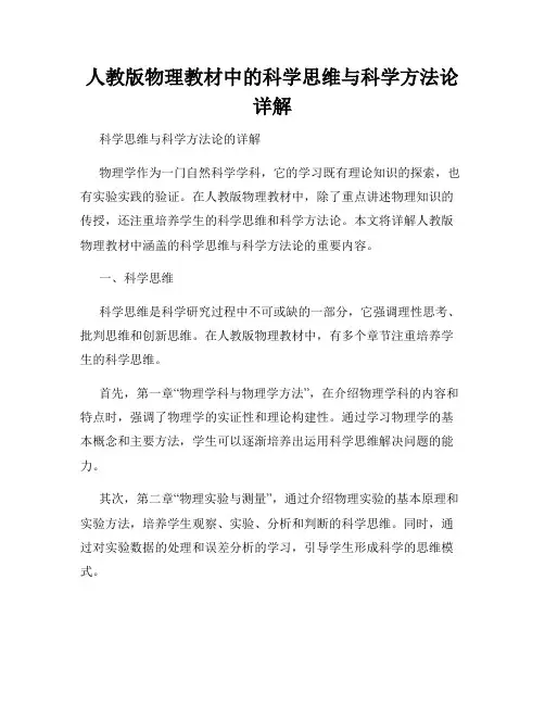 人教版物理教材中的科学思维与科学方法论详解