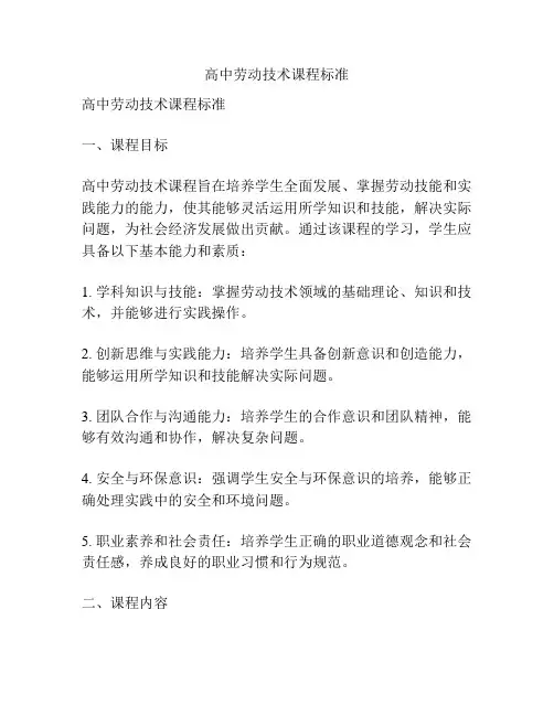 高中劳动技术课程标准