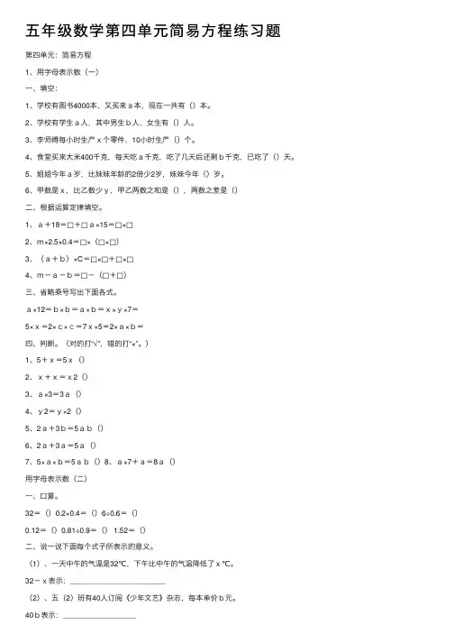五年级数学第四单元简易方程练习题