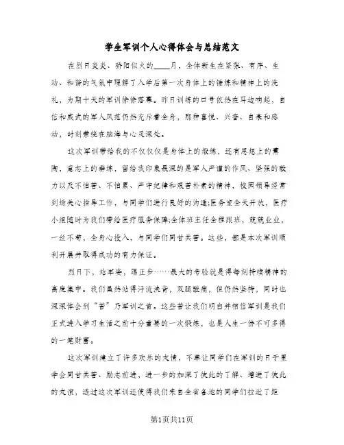 2024年学生军训个人心得体会与总结范文（5篇）